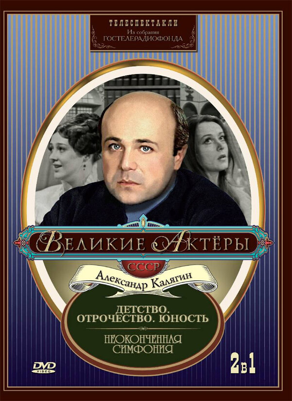 Постер фильма Неоконченная симфония