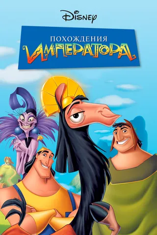 Постер Похождения императора (2000)