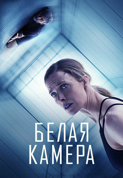 Постер фильма Белая камера