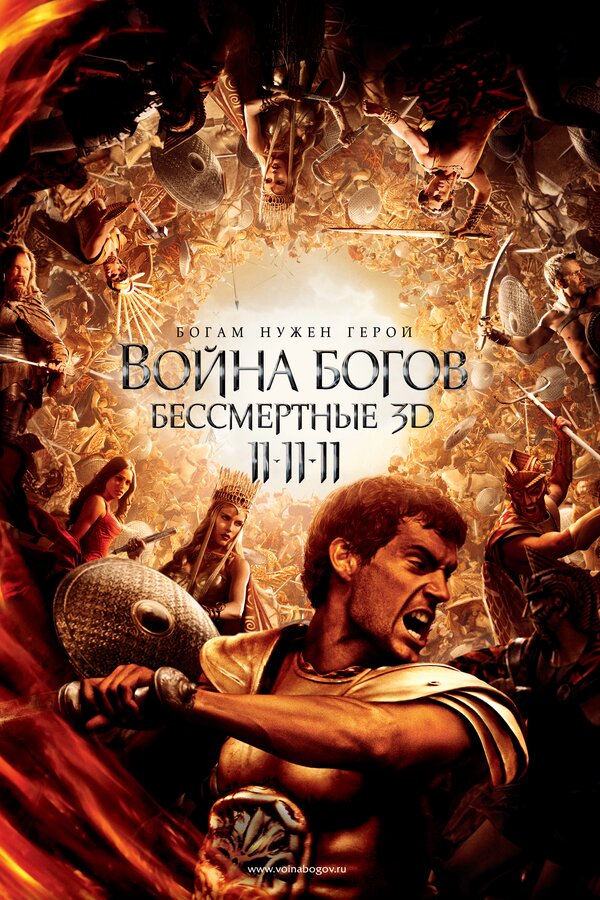 Постер фильма Война Богов: Бессмертные