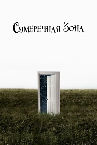 Постер Сумеречная зона (2019)