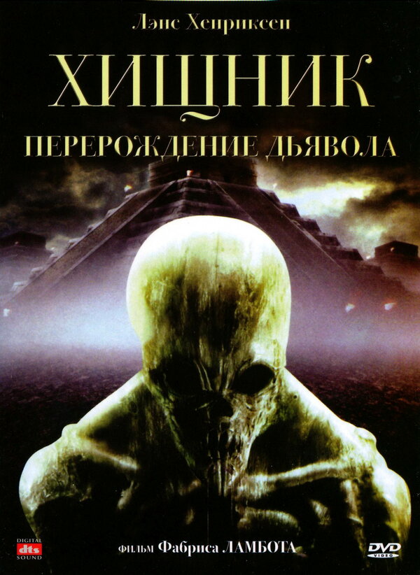 Постер фильма Хищник: Перерождение дьявола