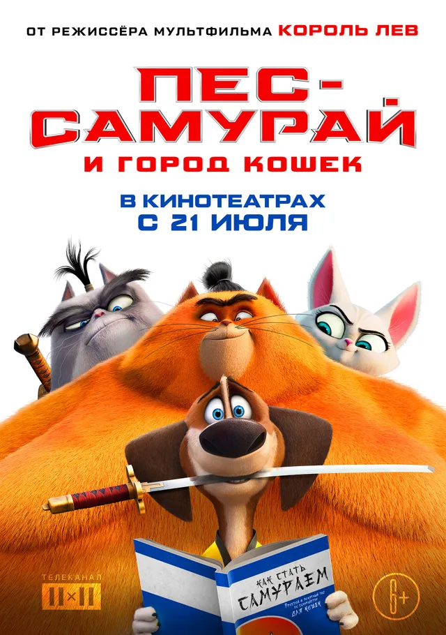 Постер фильма Пес-самурай и город кошек Постер фильма Пес-самурай и город кошек