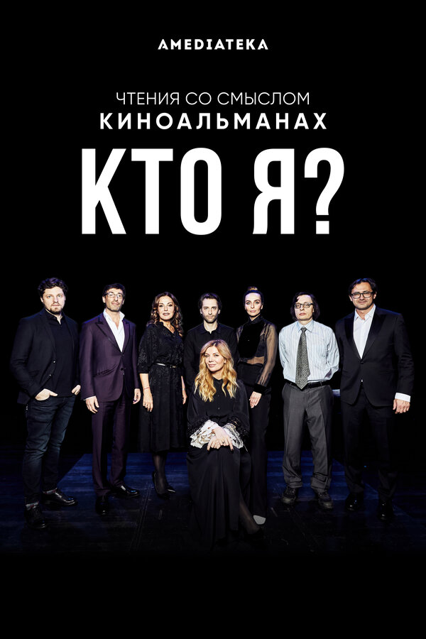 Постер фильма Кто я?