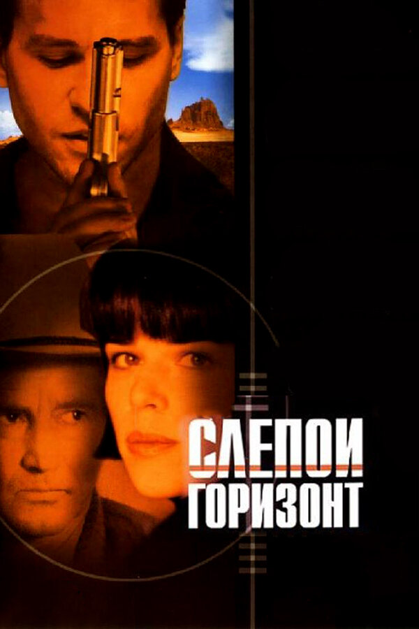 Постер фильма Слепой горизонт