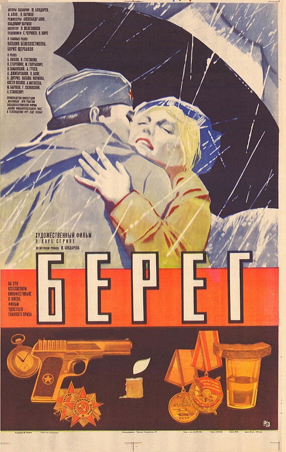 Постер фильма Берег