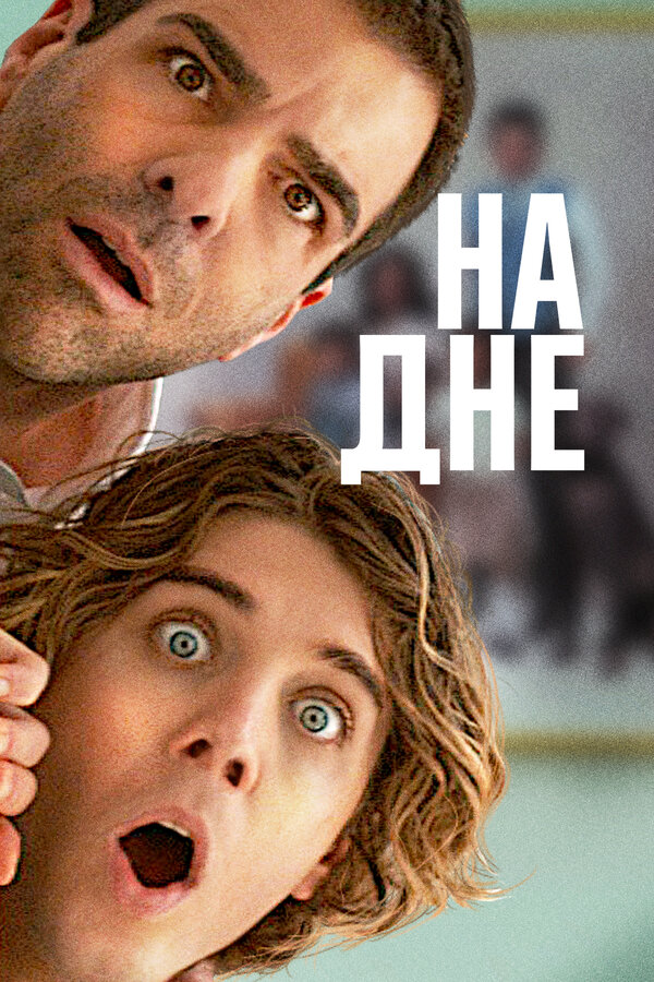 Постер фильма На дне