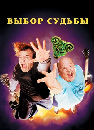 Постер Tenacious D: Медиатор судьбы (2006)