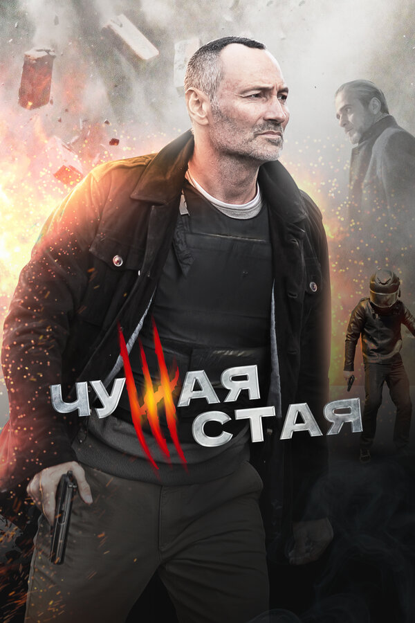 Постер сериала Чужая стая