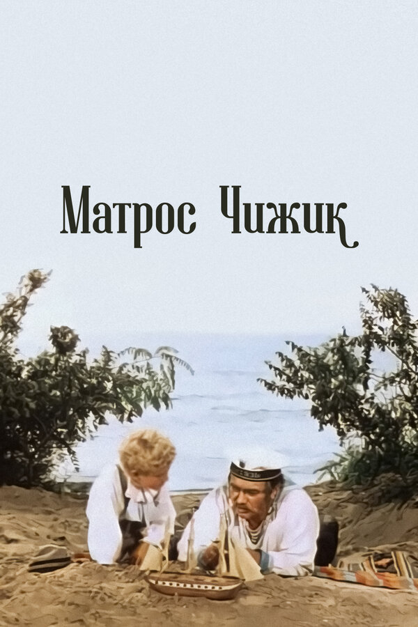 Постер фильма Матрос Чижик