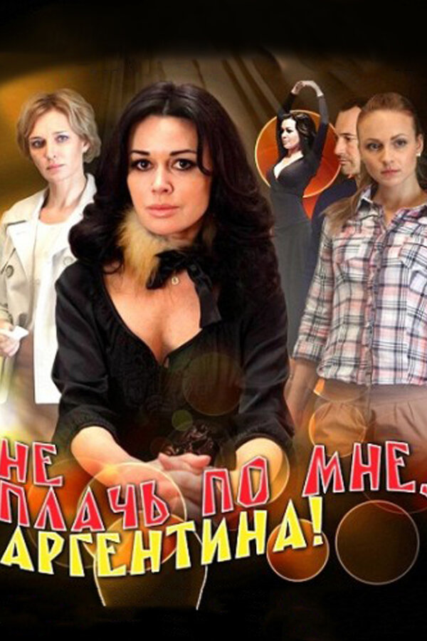 Постер сериала Не плачь по мне, Аргентина!