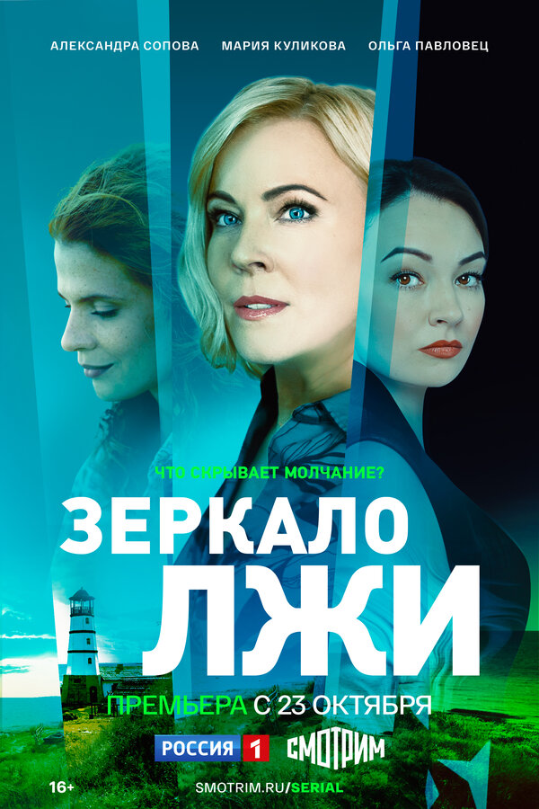 Постер сериала Зеркало лжи
