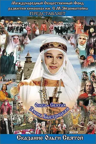 Постер Сага древних булгар: Сказание Ольги Святой (2004)