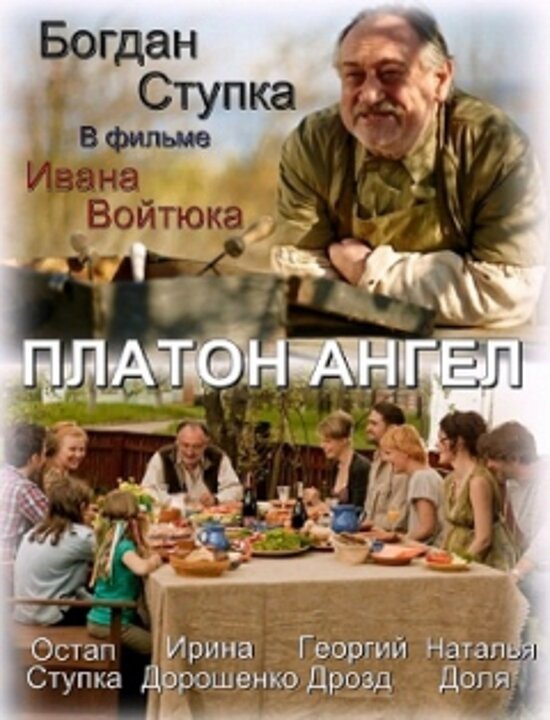 Постер фильма Платон Ангел