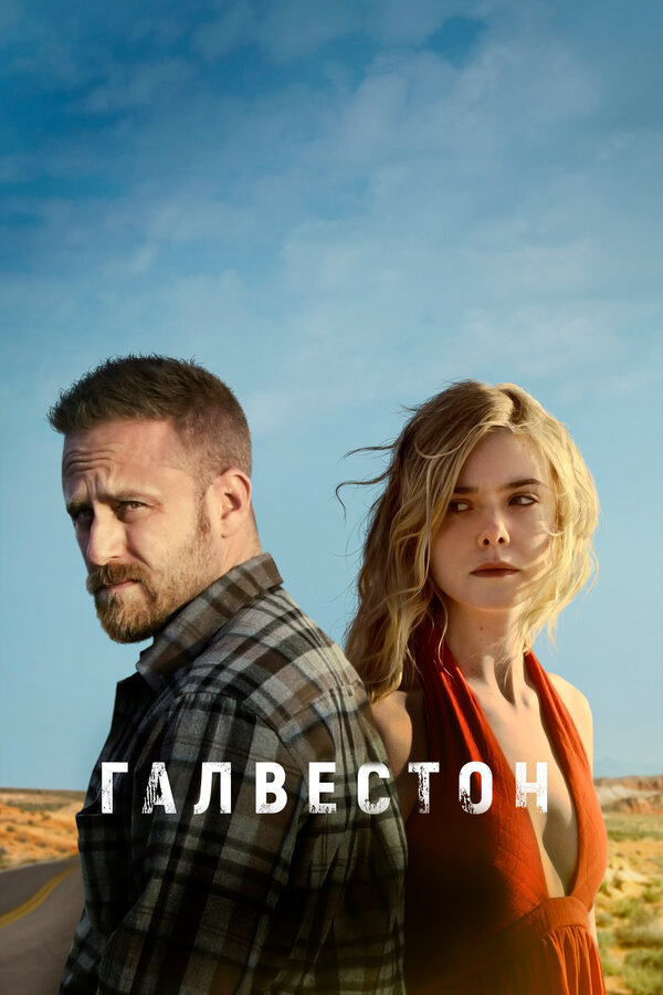 Постер фильма Галвестон