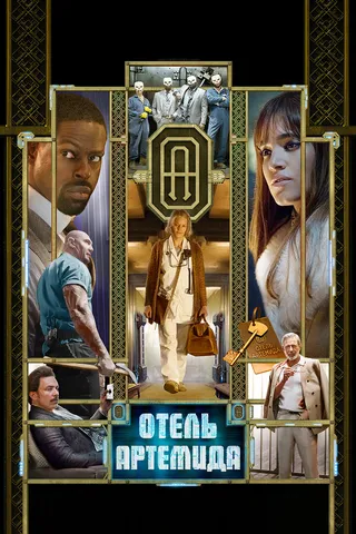 Постер Отель «Артемида» (2018)