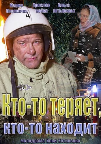 Постер сериала Кто-то теряет, кто-то находит