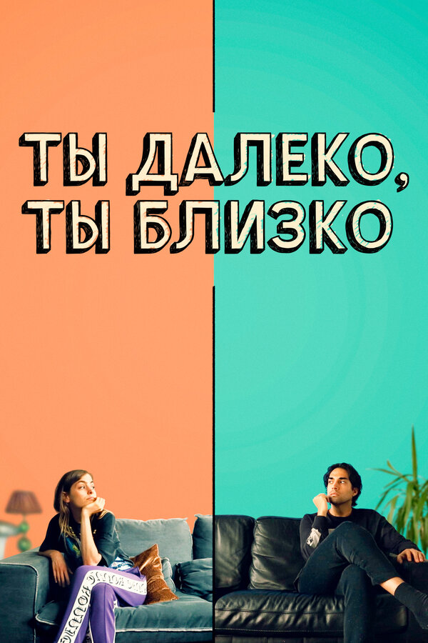 Постер фильма Ты далеко, ты близко
