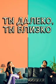 Ты далеко, ты близко