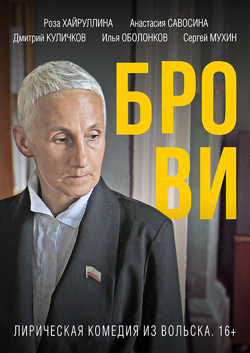 Постер фильма Брови
