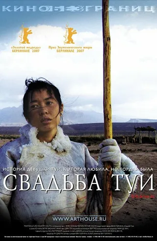 Постер Свадьба Туи (2006)