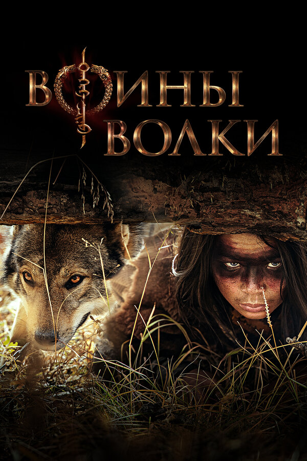 Постер сериала Воины волки