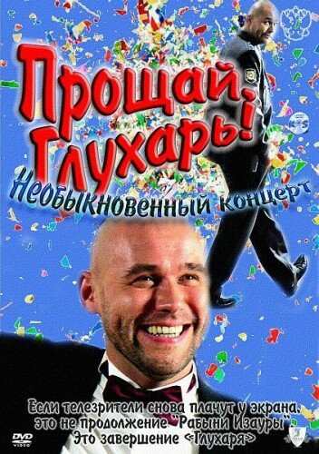 Постер фильма Прощай, Глухарь! Необыкновенный концерт