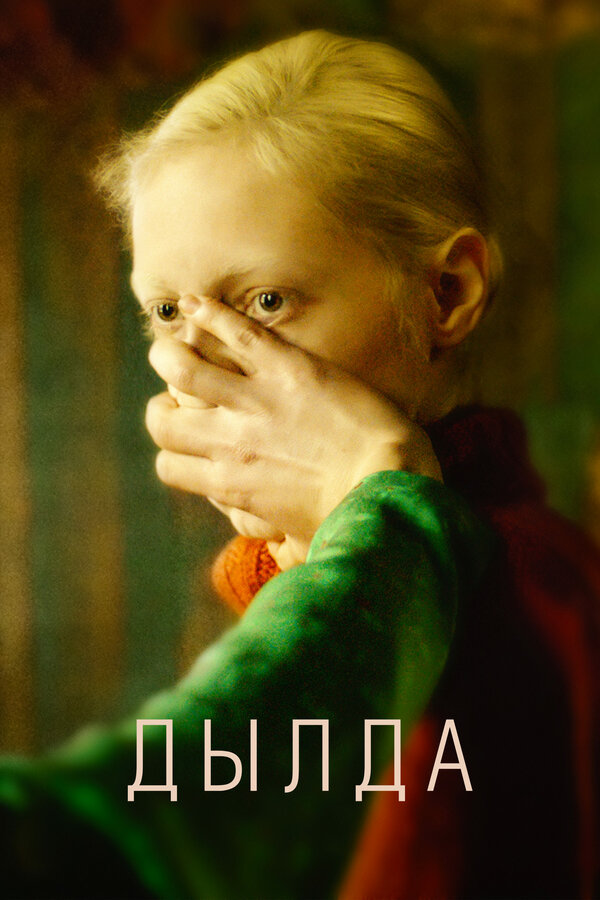 Постер фильма Дылда