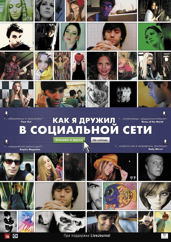 Постер фильма Как я дружил в социальной сети