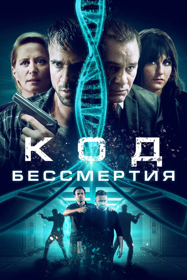 Постер фильма Код бессмертия