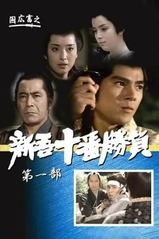 Постер Десять сражений Синго: Часть 1 (1981)