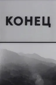 Конец
