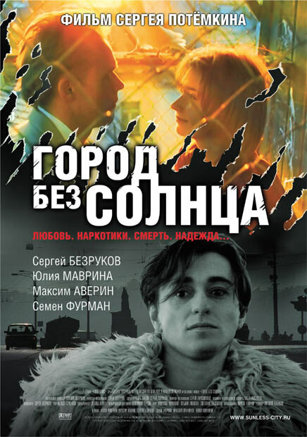 Постер фильма Город без солнца