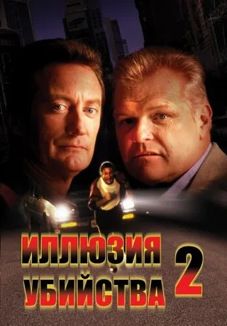 Постер Иллюзия убийства 2 (1991)