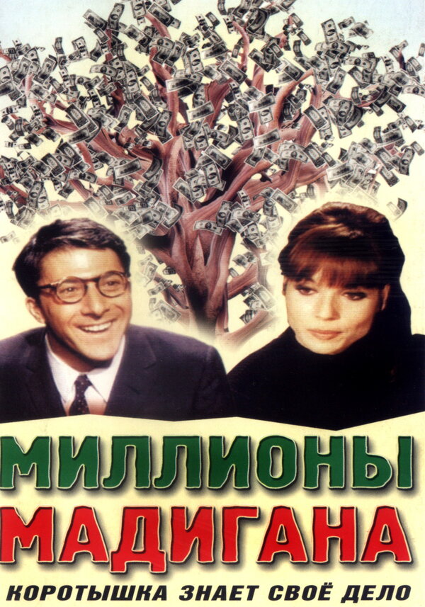 Постер фильма Миллионы Мадигана