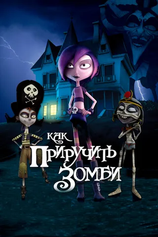 Постер Как приручить зомби (2010)
