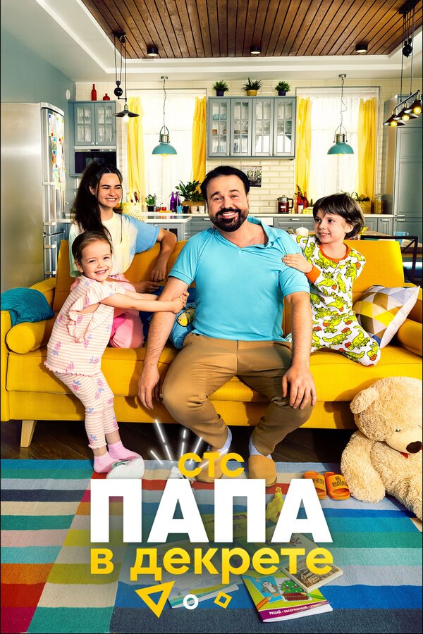 Постер сериала Папа в декрете