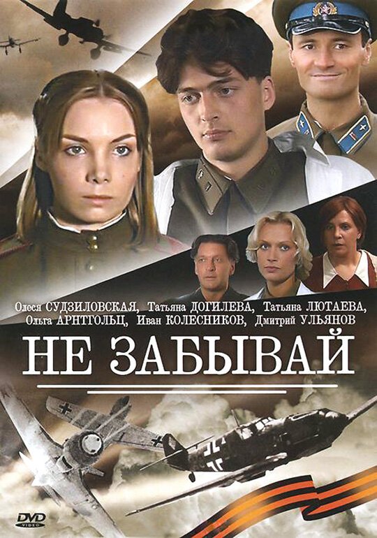Постер сериала Не забывай