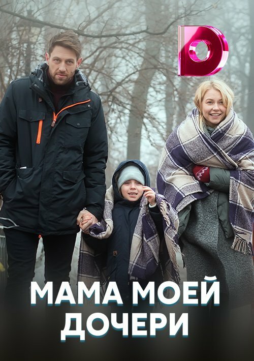 Постер сериала Мама моей дочери