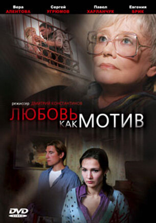 Постер фильма Любовь, как мотив