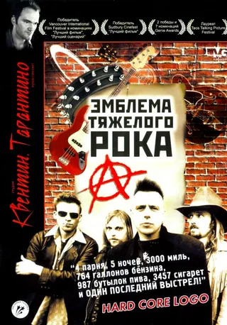 Постер Эмблема тяжелого рока (1996)