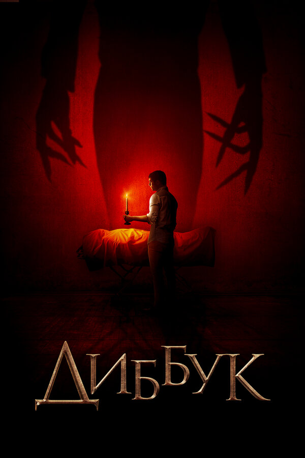 Постер фильма Диббук