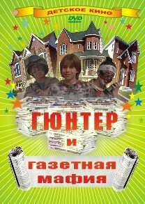 Постер фильма Гюнтер и газетная мафия