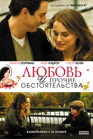 Постер Любовь и прочие обстоятельства (2009)