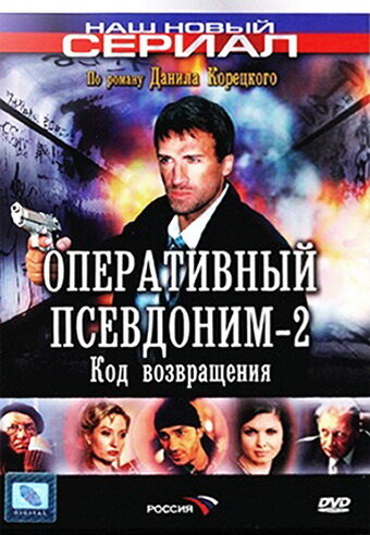 Постер сериала Оперативный псевдоним 2: Код возвращения