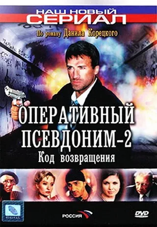 Постер Оперативный псевдоним 2: Код возвращения (2005)