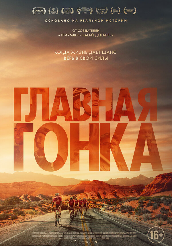 Постер фильма Главная гонка