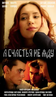 А счастья не жду