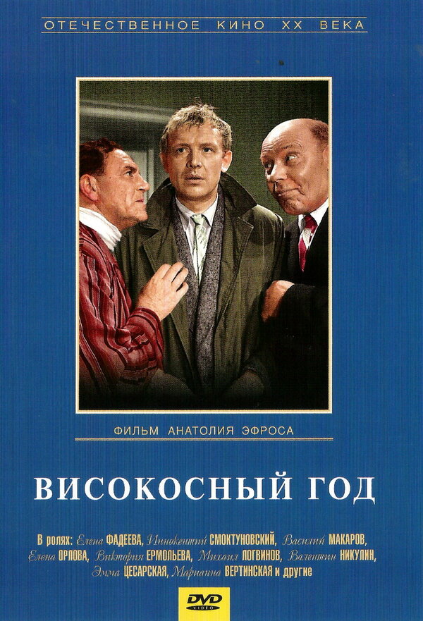 Постер фильма Високосный год