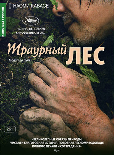 Постер фильма Траурный лес